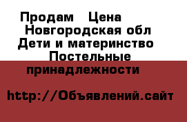 Продам › Цена ­ 800 - Новгородская обл. Дети и материнство » Постельные принадлежности   